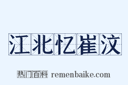 江北忆崔汶是什么意思的图片